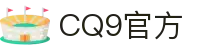 CQ9官方 - (中国)威海CQ9官方科技有限公司欢迎您